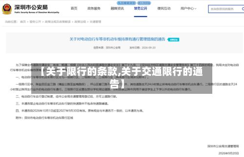 【关于限行的条款,关于交通限行的通告】