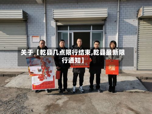 关于【乾县几点限行结束,乾县最新限行通知】-第2张图片