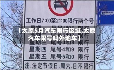 【太原5月汽车限行区域,太原汽车限号吗外地车】-第3张图片