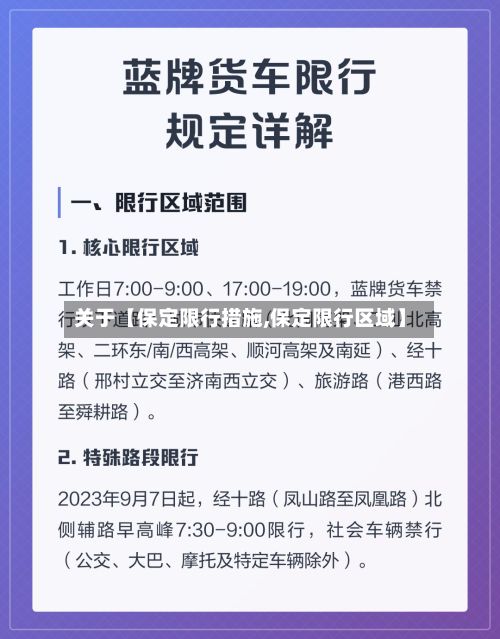 关于【保定限行措施,保定限行区域】