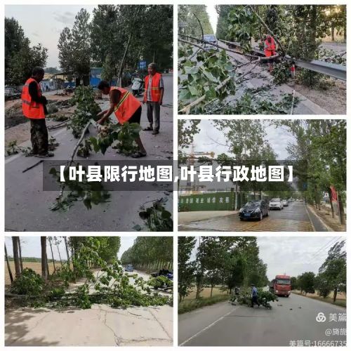 【叶县限行地图,叶县行政地图】