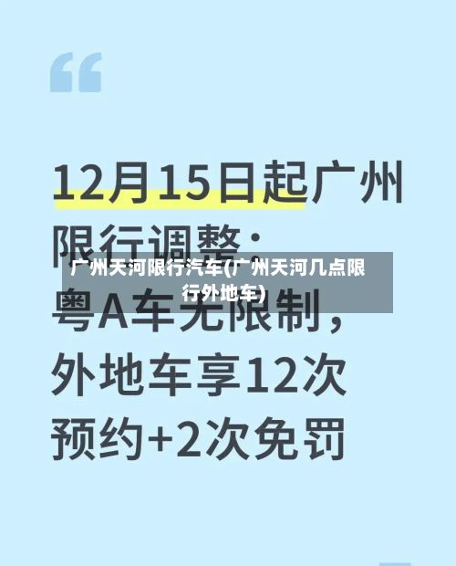 广州天河限行汽车(广州天河几点限行外地车)