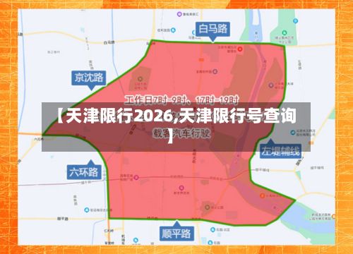 【天津限行2026,天津限行号查询】