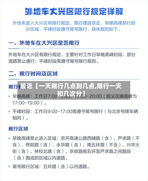 最近【一天限行几点到几点,限行一天扣几次分】-第3张图片