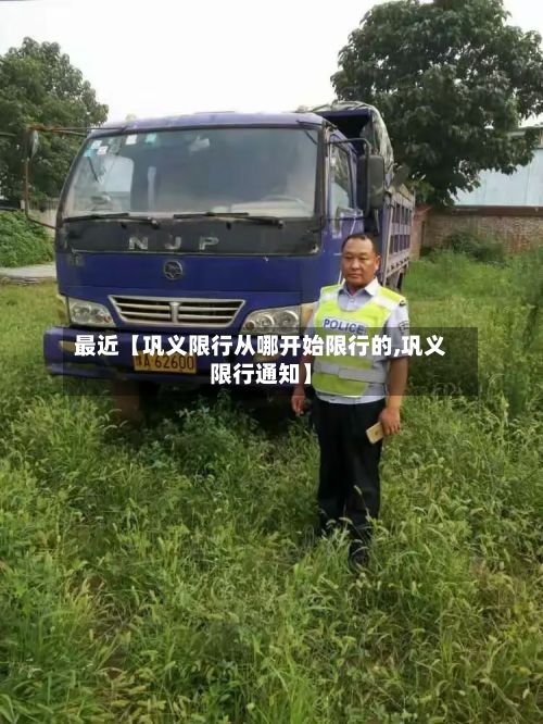 最近【巩义限行从哪开始限行的,巩义限行通知】