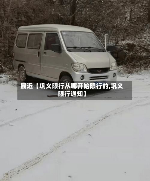 最近【巩义限行从哪开始限行的,巩义限行通知】-第2张图片