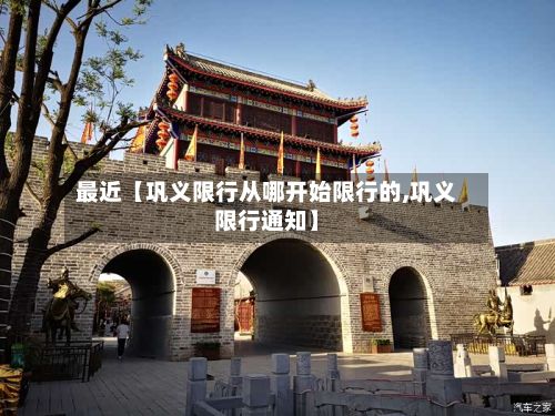 最近【巩义限行从哪开始限行的,巩义限行通知】-第3张图片