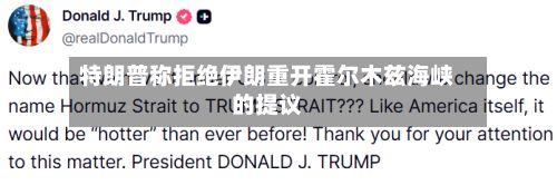 特朗普称拒绝伊朗重开霍尔木兹海峡的提议