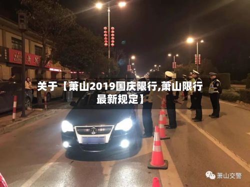 关于【萧山2019国庆限行,萧山限行最新规定】-第3张图片