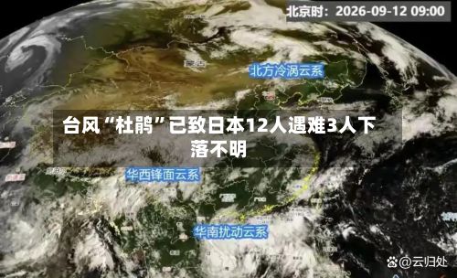 台风“杜鹃”已致日本12人遇难3人下落不明-第3张图片