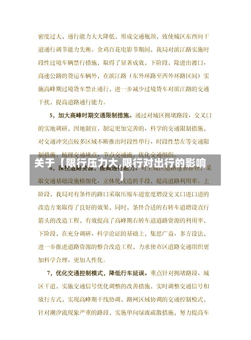 关于【限行压力大,限行对出行的影响】