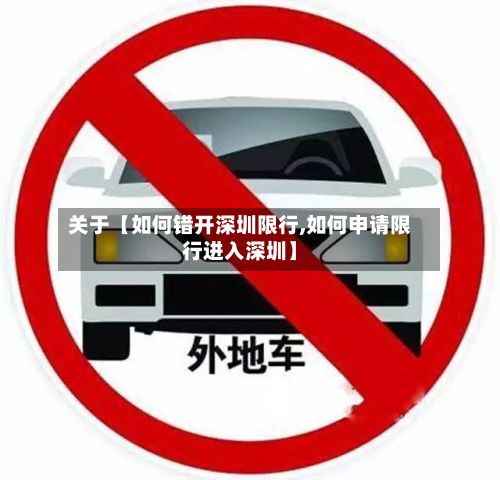 关于【如何错开深圳限行,如何申请限行进入深圳】