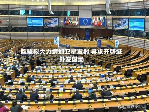 欧盟拟大力增加卫星发射 寻求开辟域外发射场