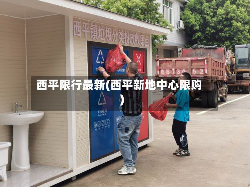 西平限行最新(西平新地中心限购)-第2张图片