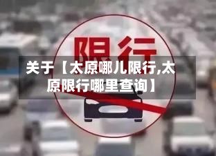 关于【太原哪儿限行,太原限行哪里查询】