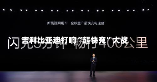 吉利比亚迪打响“超快充”大战-第3张图片