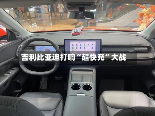 吉利比亚迪打响“超快充”大战-第1张图片