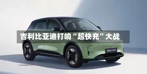 吉利比亚迪打响“超快充”大战-第2张图片