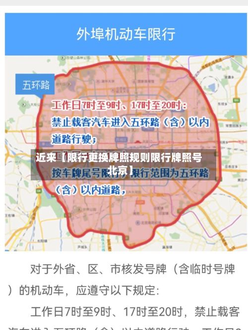 近来【限行更换牌照规则限行牌照号 北京】