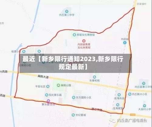 最近【新乡限行通知2023,新乡限行规定最新】-第2张图片