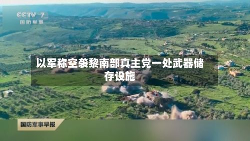 以军称空袭黎南部真主党一处武器储存设施-第3张图片