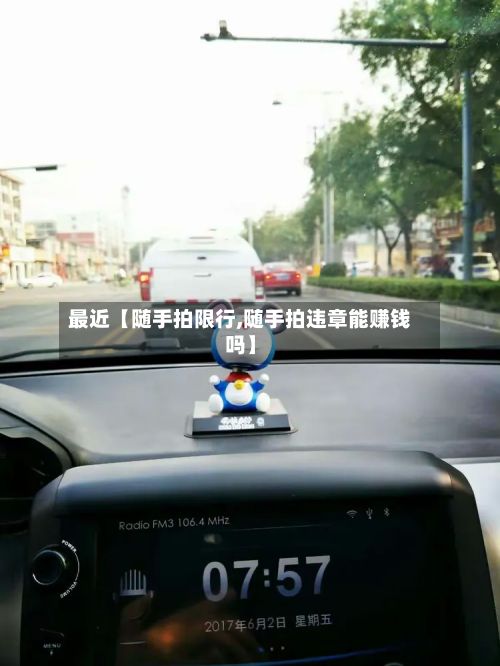 最近【随手拍限行,随手拍违章能赚钱吗】-第3张图片