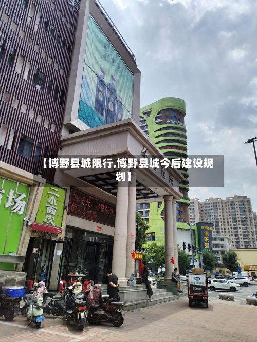 【博野县城限行,博野县城今后建设规划】