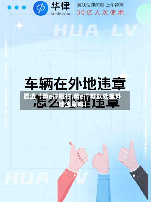 最近【蓉e行限行,蓉e行可以处理外地违章吗】
