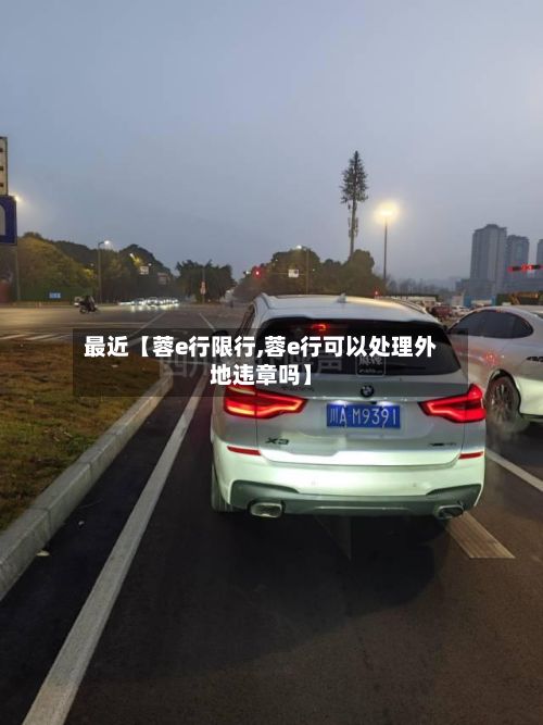最近【蓉e行限行,蓉e行可以处理外地违章吗】-第2张图片