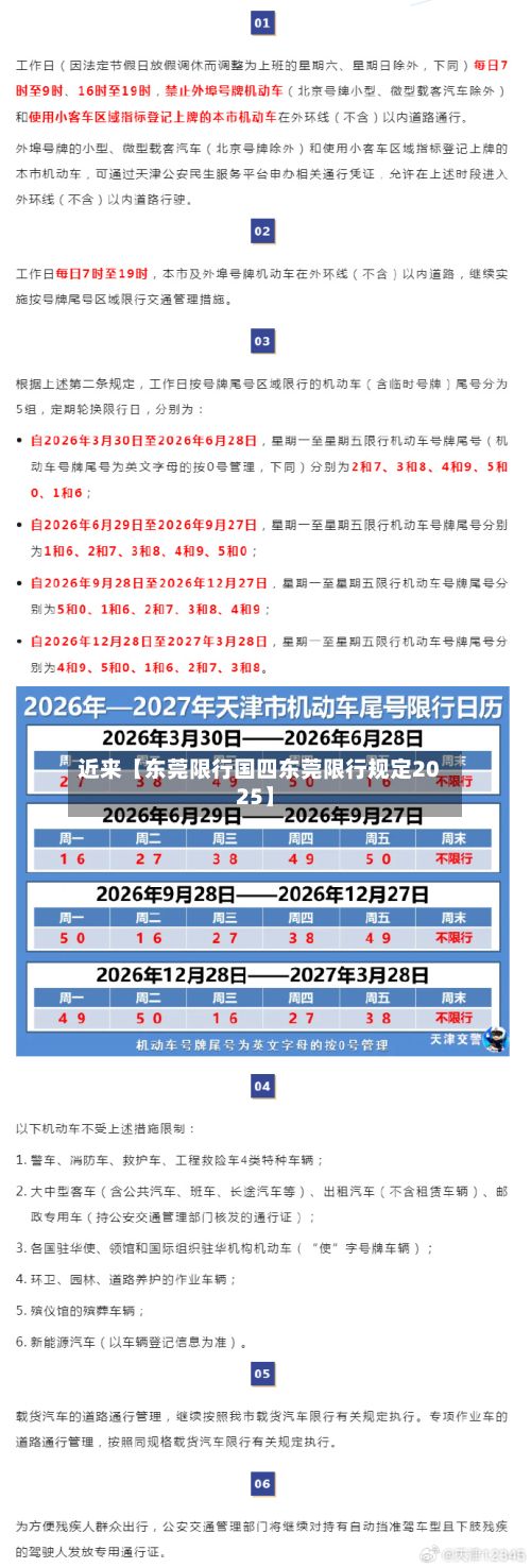 近来【东莞限行国四东莞限行规定2025】