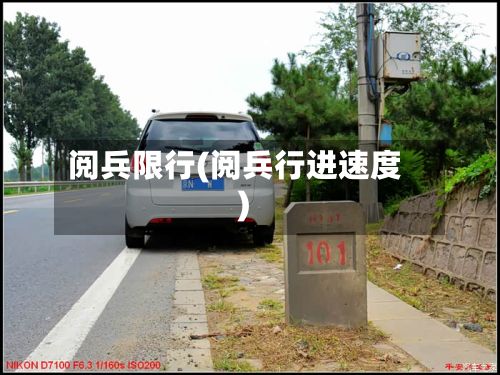 阅兵限行(阅兵行进速度)-第2张图片
