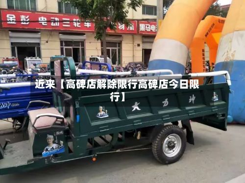 近来【高碑店解除限行高碑店今日限行】-第3张图片