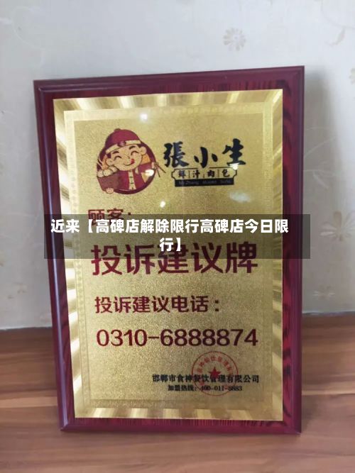 近来【高碑店解除限行高碑店今日限行】-第2张图片