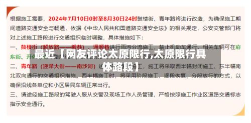 最近【网友评论太原限行,太原限行具体路段】