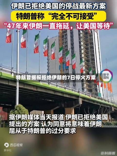 特朗普据报拒绝伊朗的7日停火方案-第2张图片