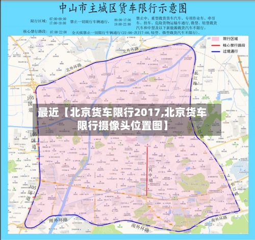 最近【北京货车限行2017,北京货车限行摄像头位置图】
