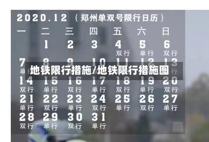 地铁限行措施/地铁限行措施图-第2张图片