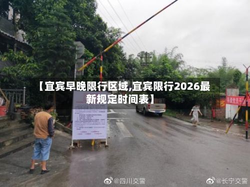 【宜宾早晚限行区域,宜宾限行2026最新规定时间表】