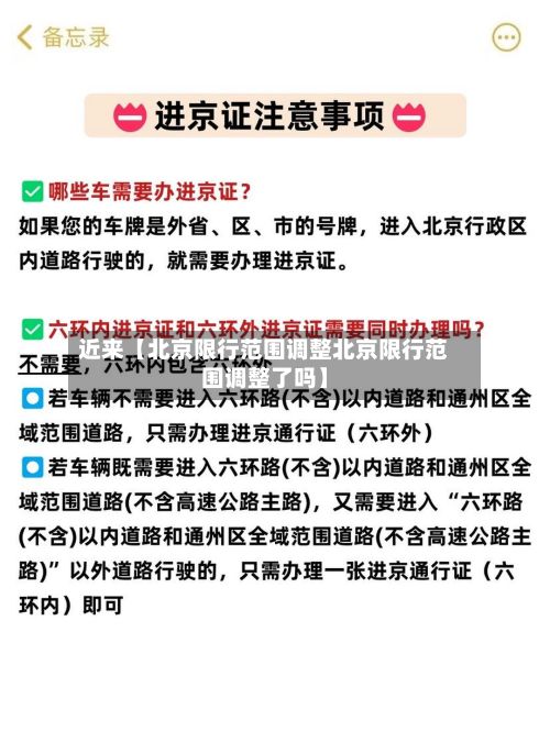 近来【北京限行范围调整北京限行范围调整了吗】