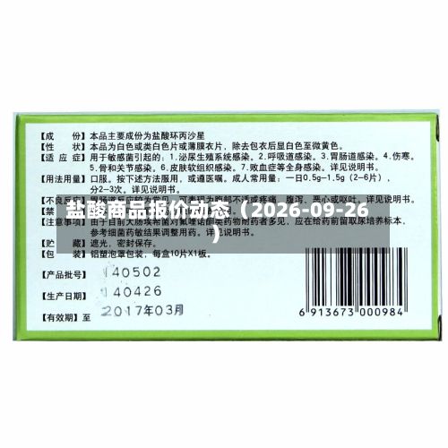 盐酸商品报价动态（2026-09-26）-第2张图片