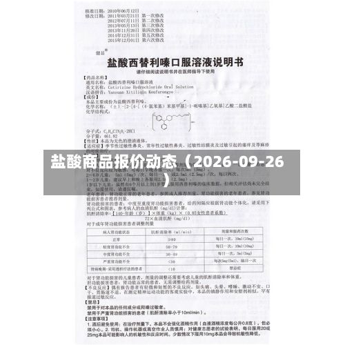 盐酸商品报价动态（2026-09-26）-第3张图片