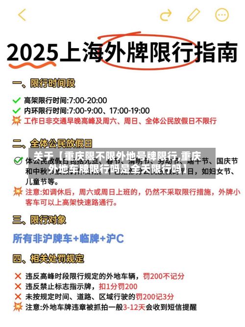 关于【重庆限不限外地号牌限行,重庆外地车牌限行吗是全天限行吗】