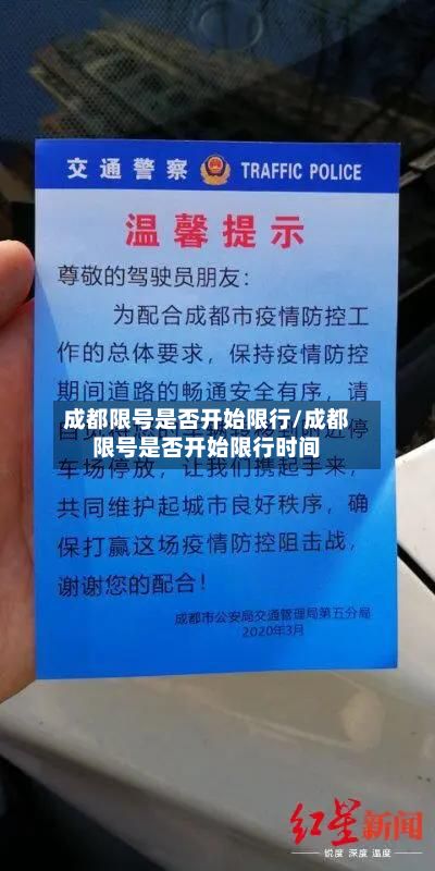 成都限号是否开始限行/成都限号是否开始限行时间
