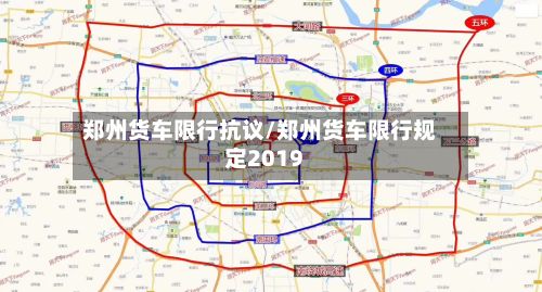 郑州货车限行抗议/郑州货车限行规定2019