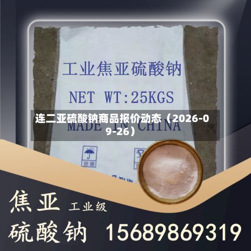 连二亚硫酸钠商品报价动态（2026-09-26）-第3张图片