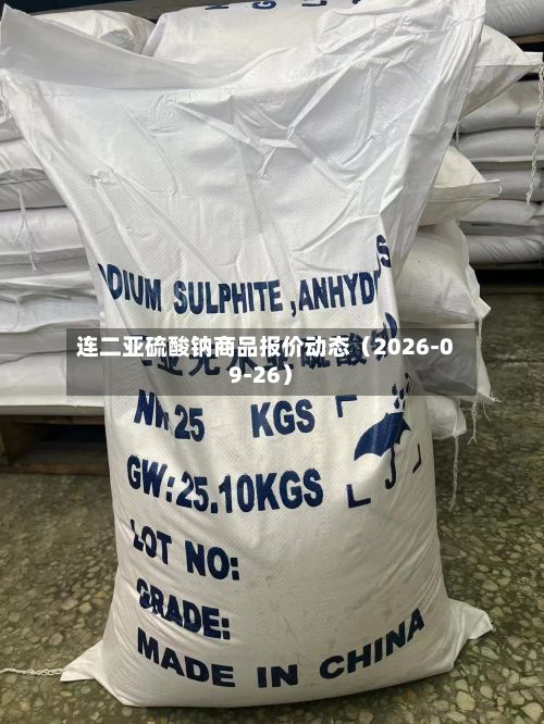 连二亚硫酸钠商品报价动态（2026-09-26）-第2张图片