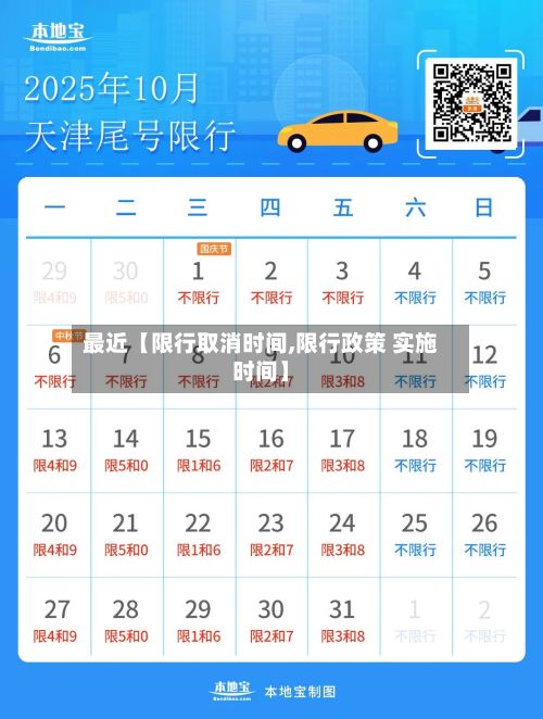 最近【限行取消时间,限行政策 实施时间】