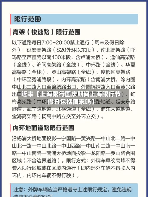 近来【上海限行国庆期间上海限行节假日包括周末吗】