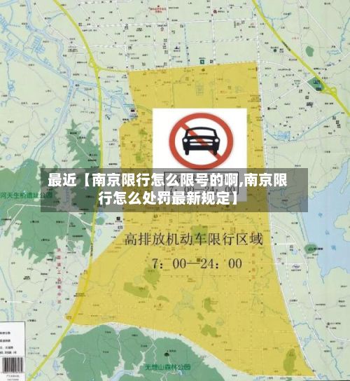 最近【南京限行怎么限号的啊,南京限行怎么处罚最新规定】