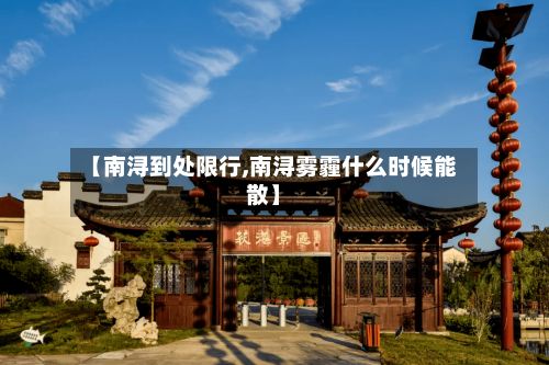 【南浔到处限行,南浔雾霾什么时候能散】-第2张图片